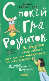 Книга Спокій. Гра. Розвиток — Дебора Макнамара #1