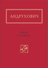 Книга Листи в Україну — Юрий Андрухович #1
