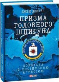 Книга Призма головного шпигуна. Боротьба з російською агресією — Джек Девайн #1