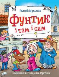 Книга Фунтик і там і сям — Валерий Шульжик #1
