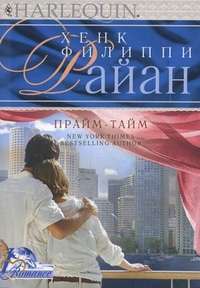 Прайм-тайм - Хенк Райан				  					Prime time — Райан Хенк Филиппи