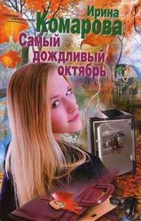 Самый дождливый октябрь — Ирина Комарова