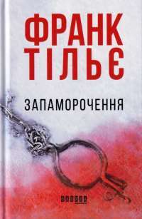 Книга Запаморочення — Франк Тилье #1