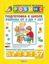 Подготовка к школе ребенка от 5 до 7 лет (комплект из 5 книг) — А. С. Галанов, А. И. Кузнецова