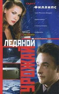 Ледяной урожай — Скотт Филлипс