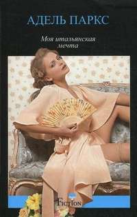 Моя итальянская мечта — Адель Паркс