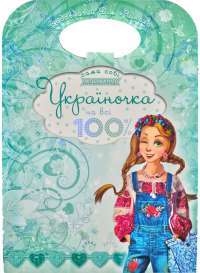 Книга Україночка на всі 100%. Сама собі модельєр — Василий Федиенко #1