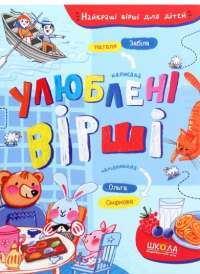 Книга Улюблені вірші — Наталья Забила #1