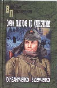 Сорок градусов по Маннергейму — Ю. Иваниченко, В. Демченко