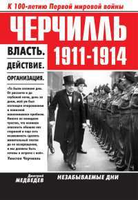 Черчилль. 1911-1914. Власть. Действие. Организация. Незабываемые дни — Дмитрий Медведев