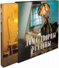 Дома, дворцы, усадьбы. Второе рождение — Алексей Дедушкин, И. Левина