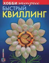 Быстрый квиллинг — Лариса Курочкина, Татьяна Щур, Анна Ургард