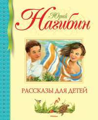 Юрий Нагибин. Рассказы для детей — Юрий Нагибин