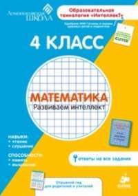 Математика. 4 класс. Развиваем интеллект