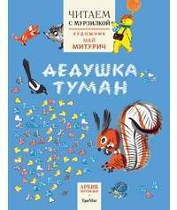 Дедушка туман. Читаем с Мурзилкой — Корней Чуковский, Эва Биллоу, Новелла Матвеева, Николай Мишутин, Геннадий Снегирев, Петр Комаров, Яков Аким, Михаил Еремин, Александр Екимцев