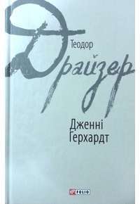 Дженні Герхардт — Теодор Драйзер