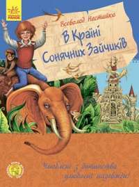 У країні сонячних зайчиків — Всеволод Нестайко