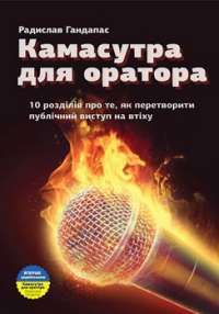 Камасутра для оратора. 10 розділів про те, як перетворити публічний виступ на втіху — Радіслав Гандапас