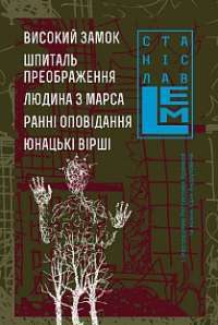 Високий замок. Шпиталь преображення. Людина з Марса. Ранні оповідання. Юнацькі вірші. Книга 5 — Станіслав Лем