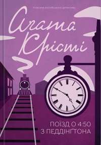Поїзд о 4:50 з Педдінґтона — Агата Крісті