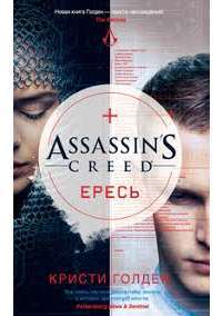 Assassin's Creed. Ересь