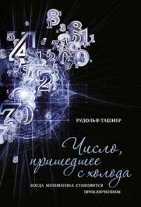 Число, пришедшее с холода. Когда математика становится приключением — Рудольф Ташнер