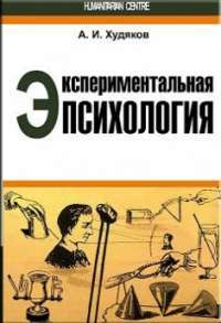 Экспериментальная психология — А.Худяков #1