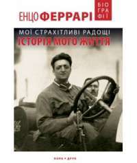 Мої страхітливі радощі. Історія мого життя — Энцо Феррари #1