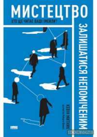 Мистецтво залишатися непоміченим. Хто ще читає ваші імейли? — Кевін Митник #1