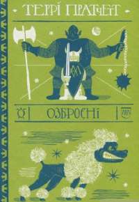 Озброєні — Террі Пратчетт #1