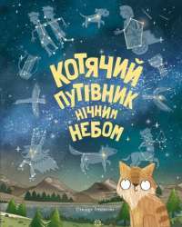 Котячий путівник нічним небом — Стюарт Аткінсон #1