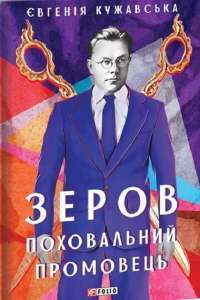 Зеров. Поховальний промовець — Евгения Кужавская #1