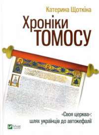 Хроніки Томосу — Екатерина Щеткина #1