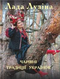 Чарівні традиції українок — Лада Лузина #1