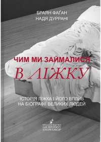 Чим ми займалися в ліжку. Історія ліжка і його вплив на біографії великих людей — Брайан Фаган, Надя Дуррани #1