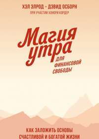 Магия утра для финансовой свободы. Как заложить основы счастливой и богатой жизни — Хэл Элрод, Дэвид Осборн #1