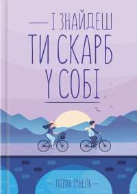 І знайдеш ти скарб у собі — Лоран Гунель #1