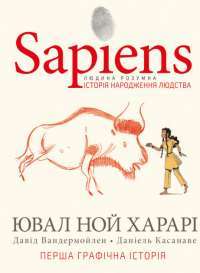 Sapiens. Історія народження людства. Том 1 — Юваль Ной Харари, Дэвид Вандермёлен #1