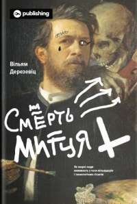 Книга Смерть митця. Як творчі люди виживають у часи мільярдерів і технологічних гігантів — Уильям Дерезевиц #1