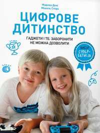 Книга Цифрове дитинство. Гаджети і ТБ. Заборонити не можна дозволити — Мадлен Дени, Мишель Стора #1