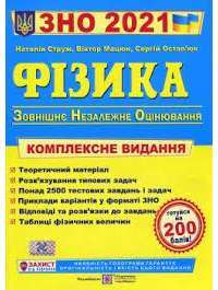 Книга Фізика. Комплексне видання для підготовки до ЗНО 2021 — Наталья Струж, Виктор Мацюк, Сергей Остапюк #1