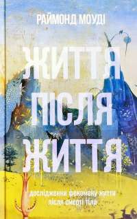 Книга Життя після життя. Дослідження феномену життя після смерті тіла — Рэймонд Моуди #1