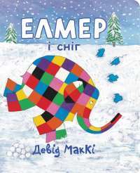 Книга Елмер і сніг — Дэвид Макки #1