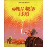 Книга Найщасливіше Левеня — Александр Шатохин #1