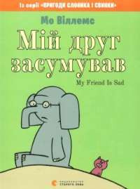 Книга Мій друг засумував — Мо Виллемс #1
