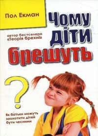 Книга Чому діти брешуть — Пол Екман #1