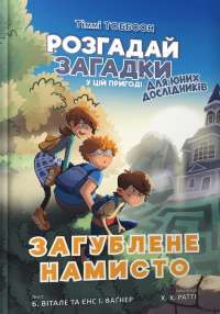Книга Загублене намисто — Йенс И. Вагнер, Б. Витале #1