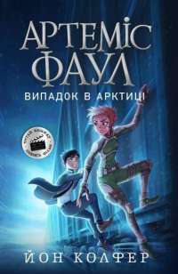 Книга Артеміс Фаул. Книга 2. Випадок в Арктиці — Йон Колфер #1