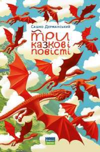 Книга Три казкові повісті — Сашко Дерманский #1