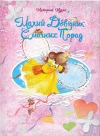 Книга Малий довідник смачних порад — Екатерина Кулик #1